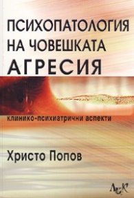 Психопатология на човешката агресия