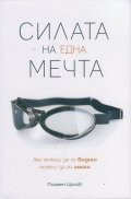 Силата на една мечта