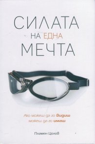 Силата на една мечта