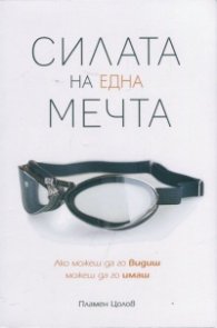 Силата на една мечта