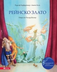 Рейнско злато + CD. Опера от Рихард Вагнер