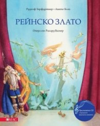Рейнско злато + CD. Опера от Рихард Вагнер