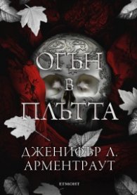 Огън в плътта Кн.3: Плът и огън