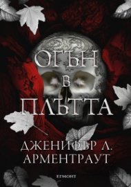 Огън в плътта Кн.3: Плът и огън