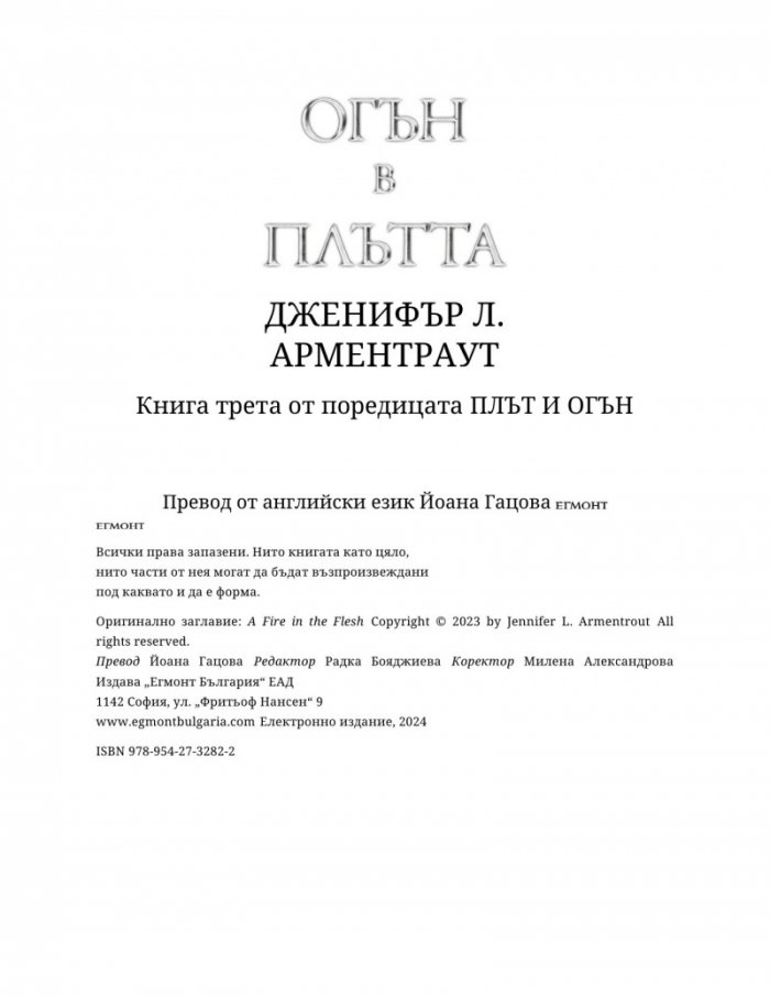 Огън в плътта Кн.3: Плът и огън