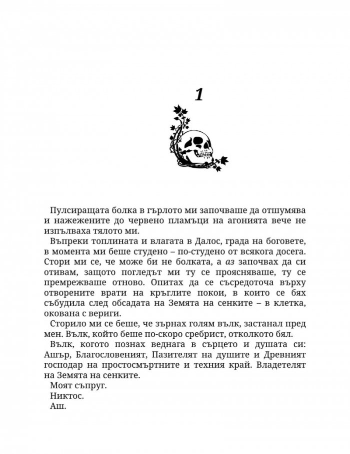 Огън в плътта Кн.3: Плът и огън