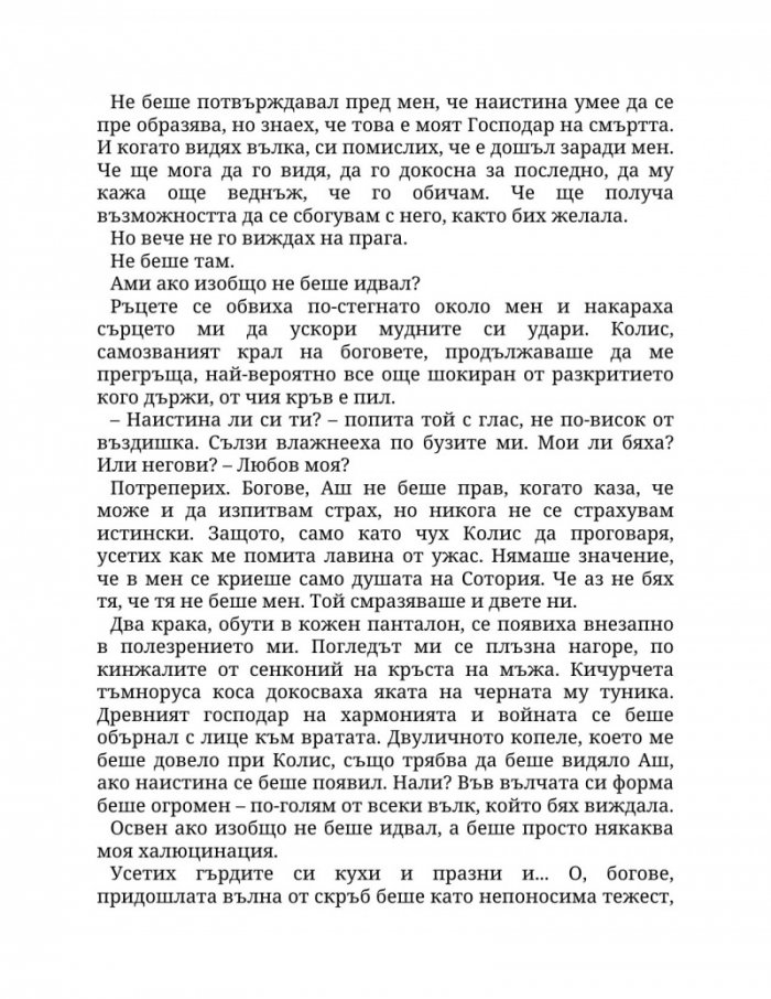 Огън в плътта Кн.3: Плът и огън