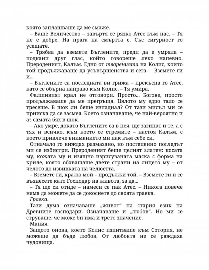 Огън в плътта Кн.3: Плът и огън