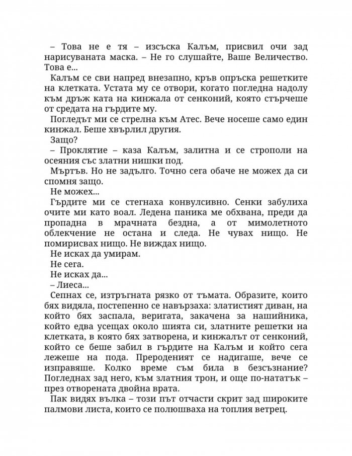 Огън в плътта Кн.3: Плът и огън
