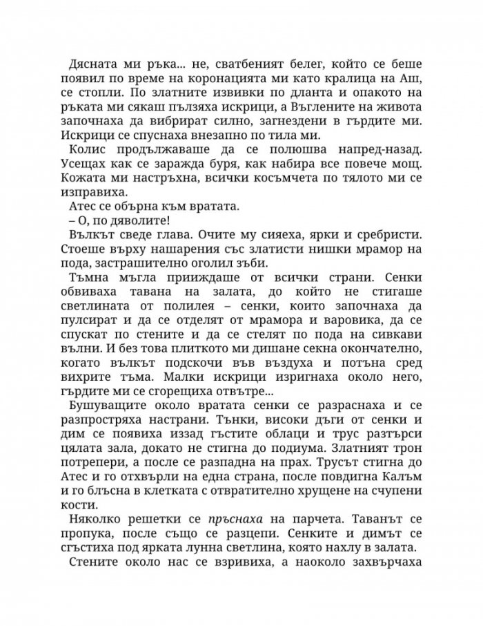 Огън в плътта Кн.3: Плът и огън