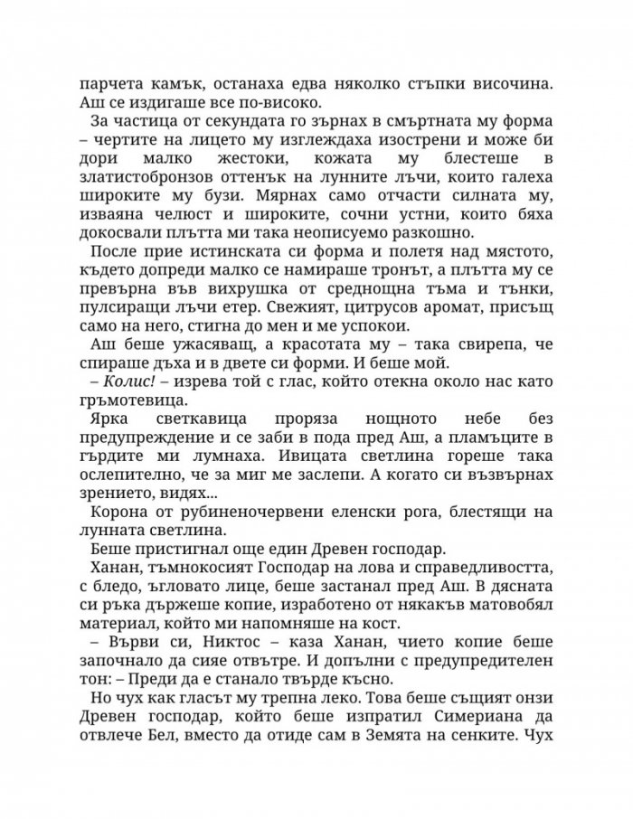 Огън в плътта Кн.3: Плът и огън