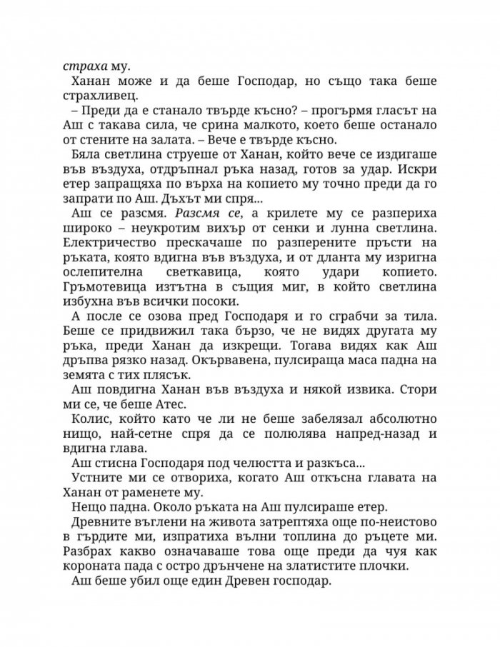 Огън в плътта Кн.3: Плът и огън