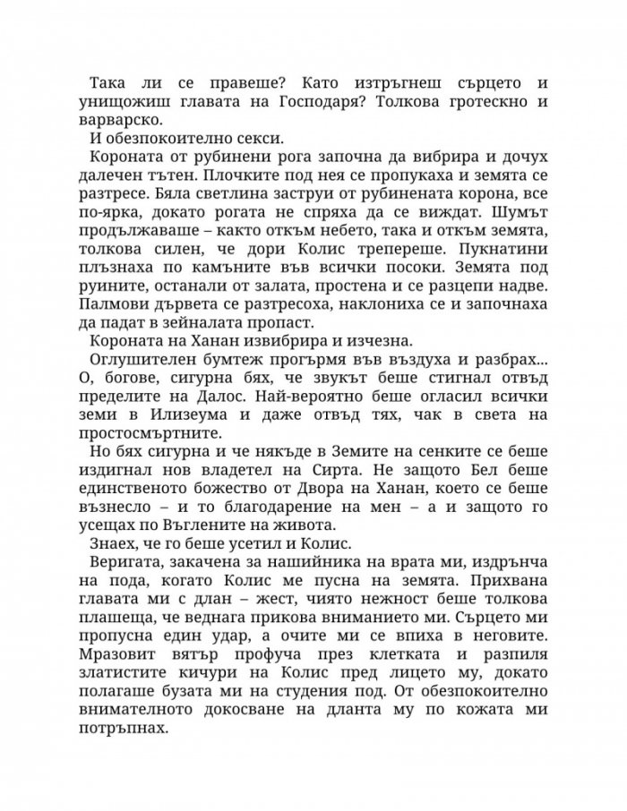 Огън в плътта Кн.3: Плът и огън