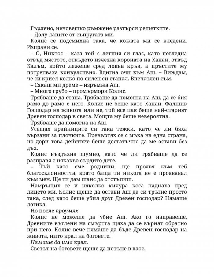 Огън в плътта Кн.3: Плът и огън