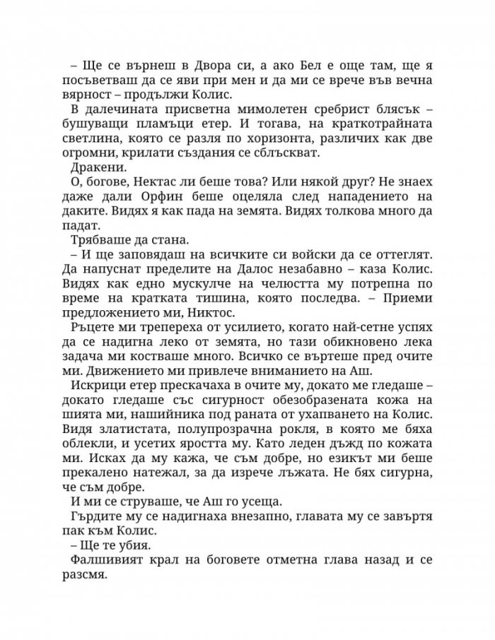 Огън в плътта Кн.3: Плът и огън