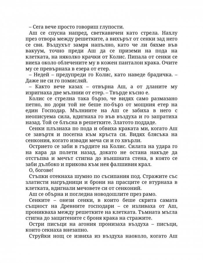 Огън в плътта Кн.3: Плът и огън