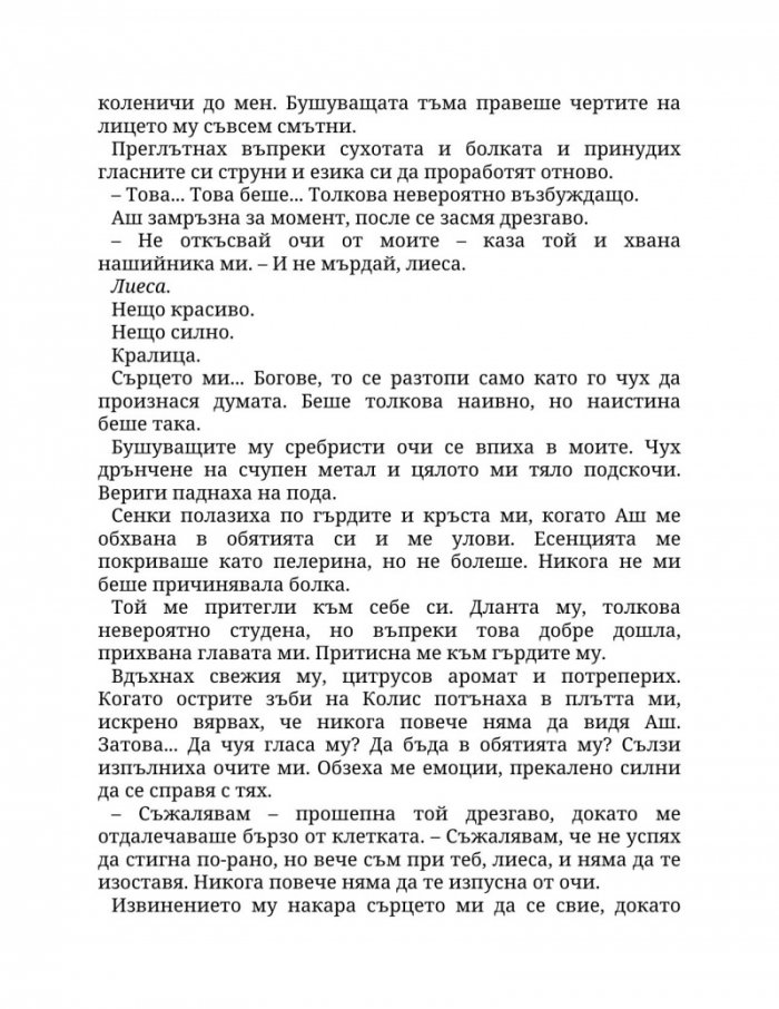 Огън в плътта Кн.3: Плът и огън