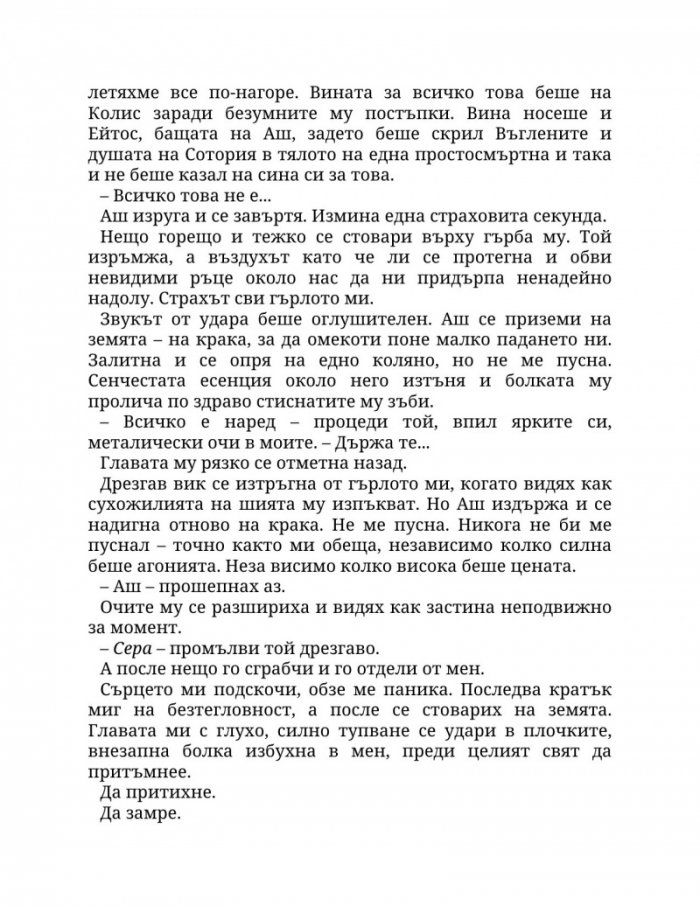 Огън в плътта Кн.3: Плът и огън
