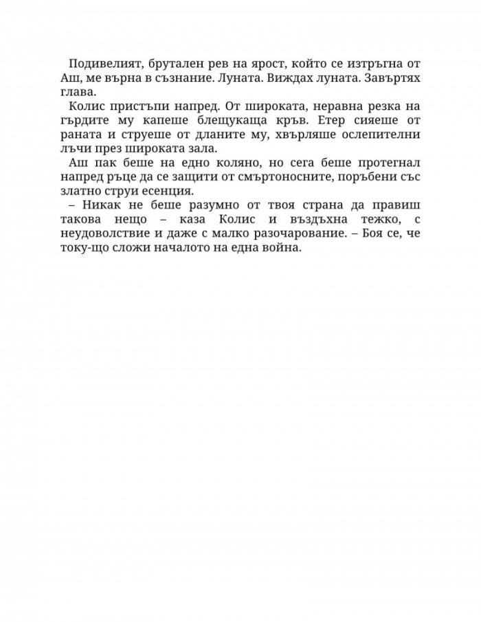 Огън в плътта Кн.3: Плът и огън