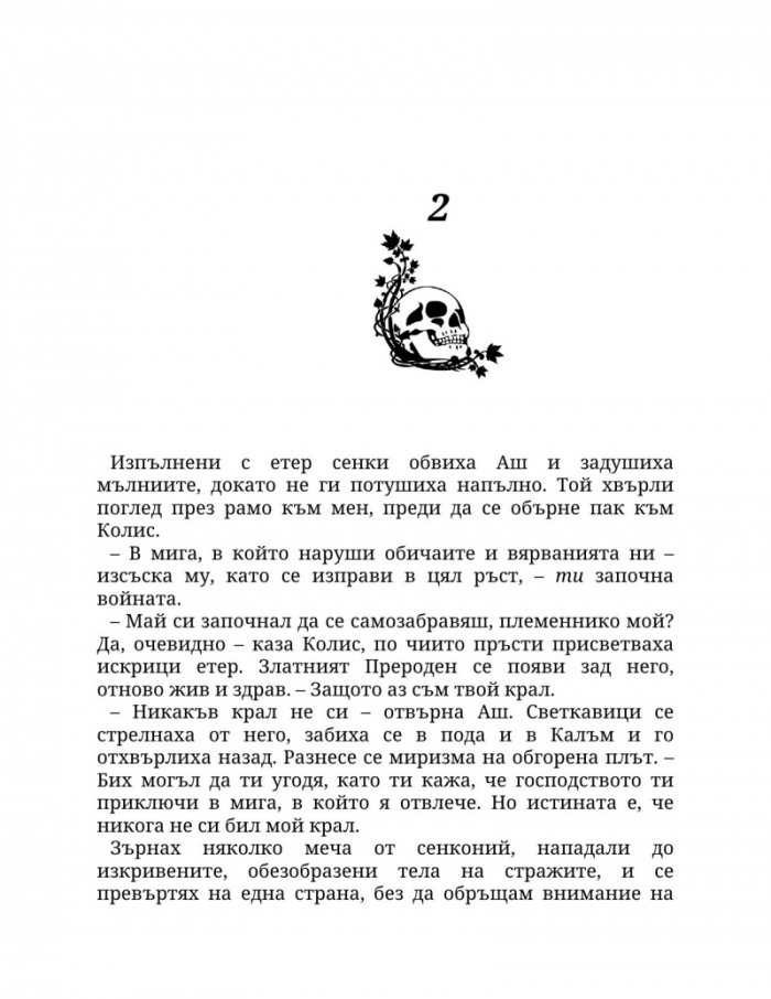 Огън в плътта Кн.3: Плът и огън