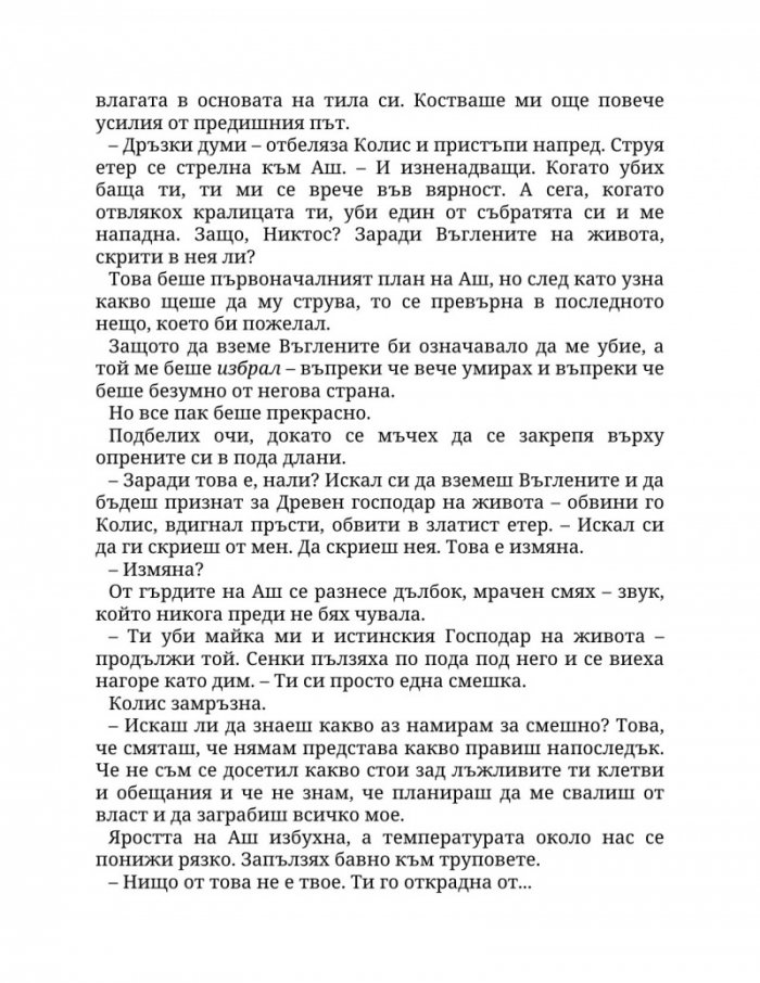 Огън в плътта Кн.3: Плът и огън
