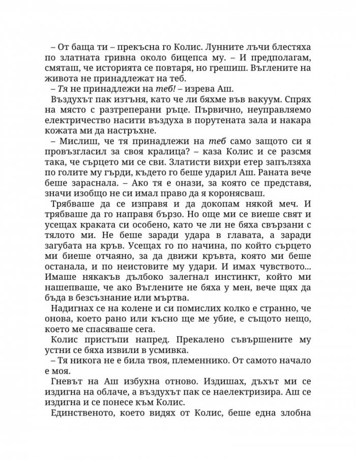 Огън в плътта Кн.3: Плът и огън