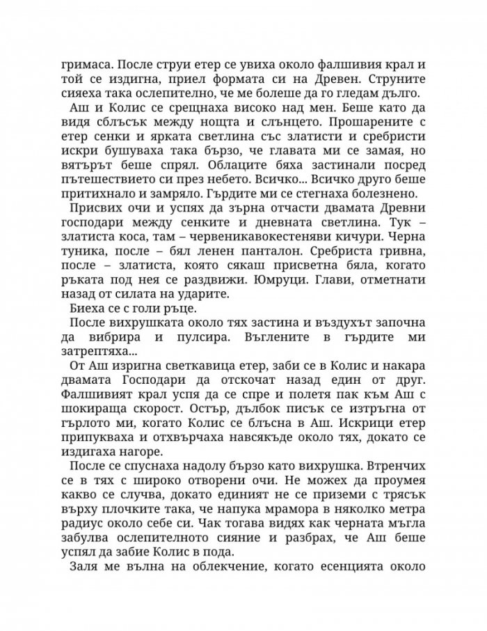 Огън в плътта Кн.3: Плът и огън