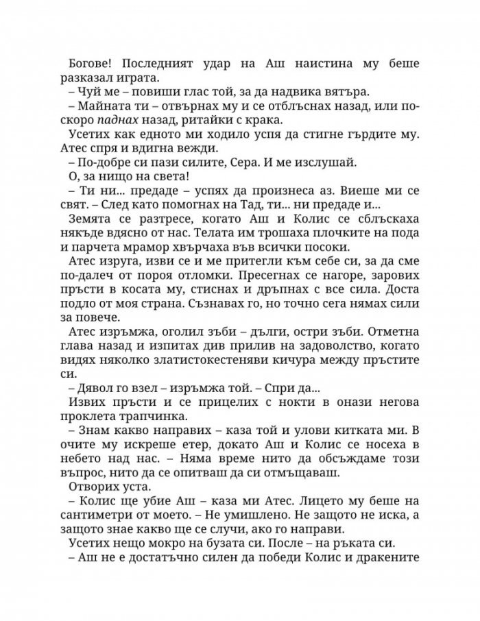 Огън в плътта Кн.3: Плът и огън