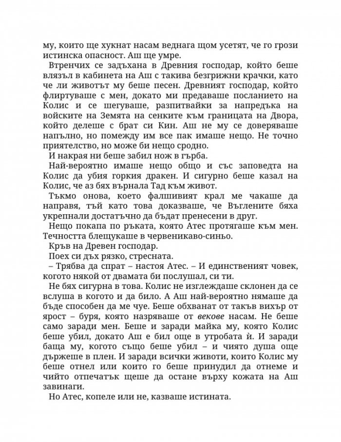 Огън в плътта Кн.3: Плът и огън