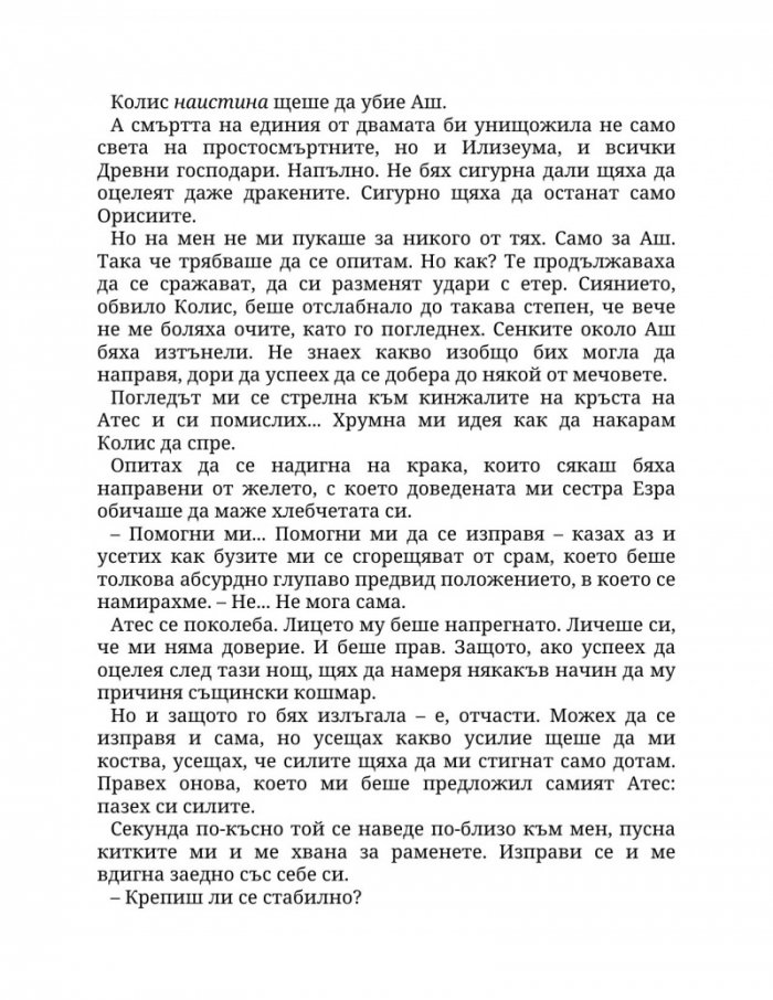 Огън в плътта Кн.3: Плът и огън