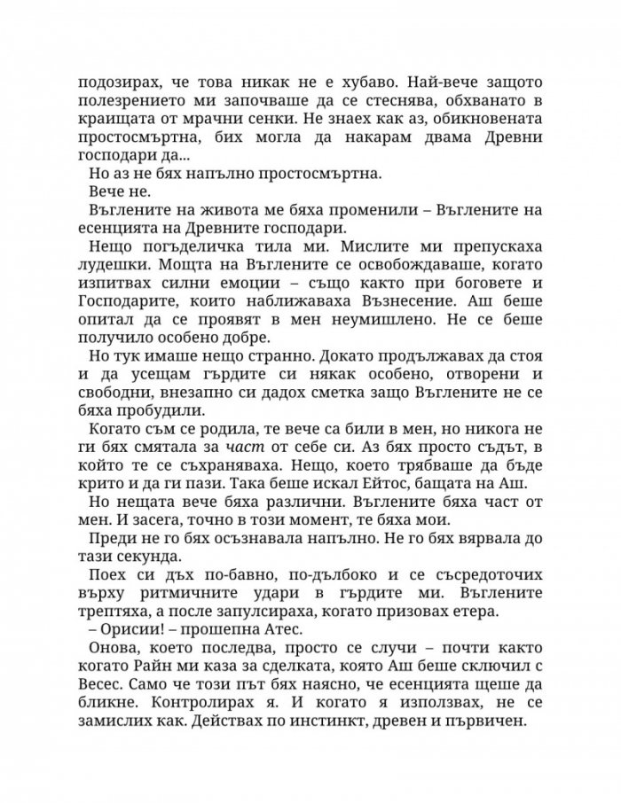 Огън в плътта Кн.3: Плът и огън