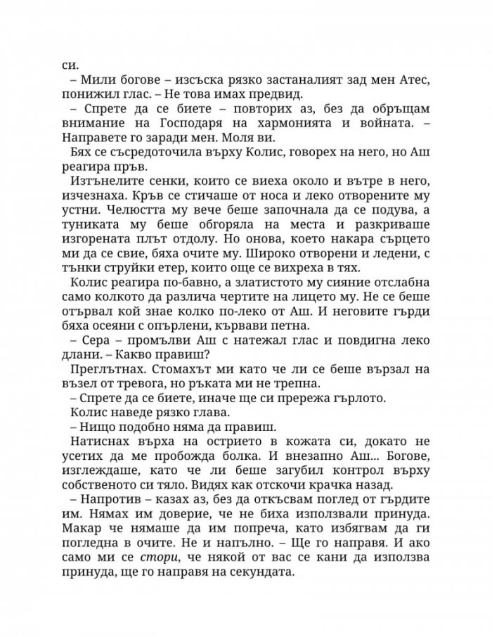 Огън в плътта Кн.3: Плът и огън