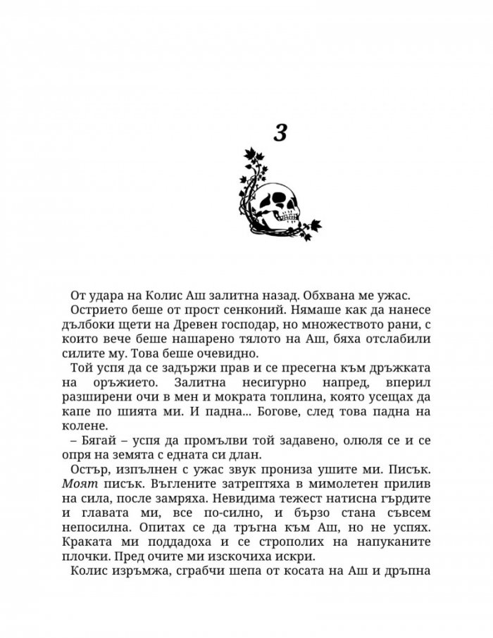 Огън в плътта Кн.3: Плът и огън