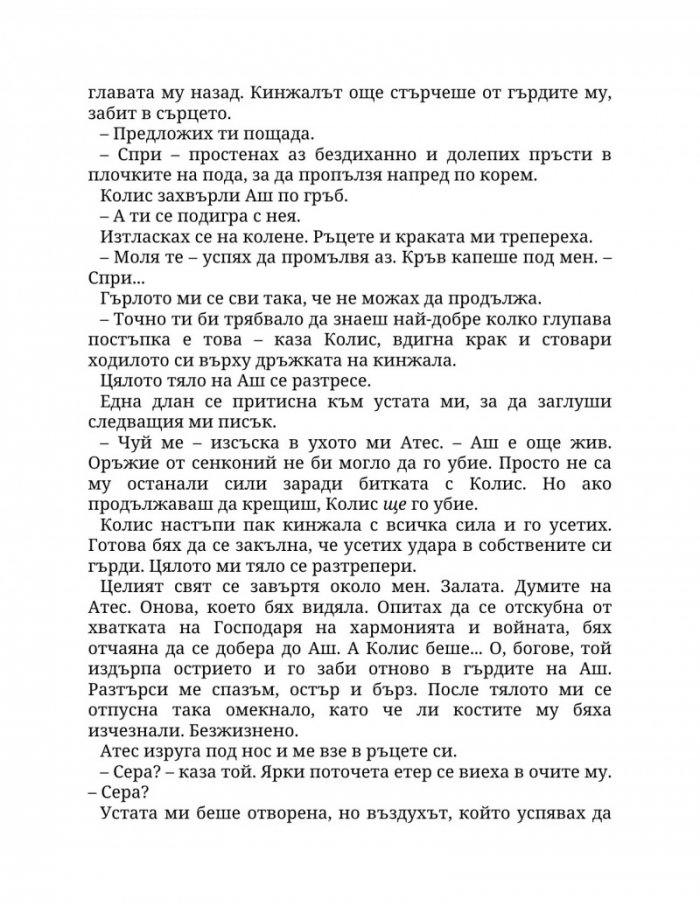Огън в плътта Кн.3: Плът и огън