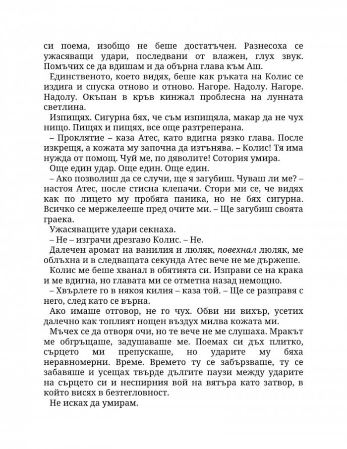 Огън в плътта Кн.3: Плът и огън