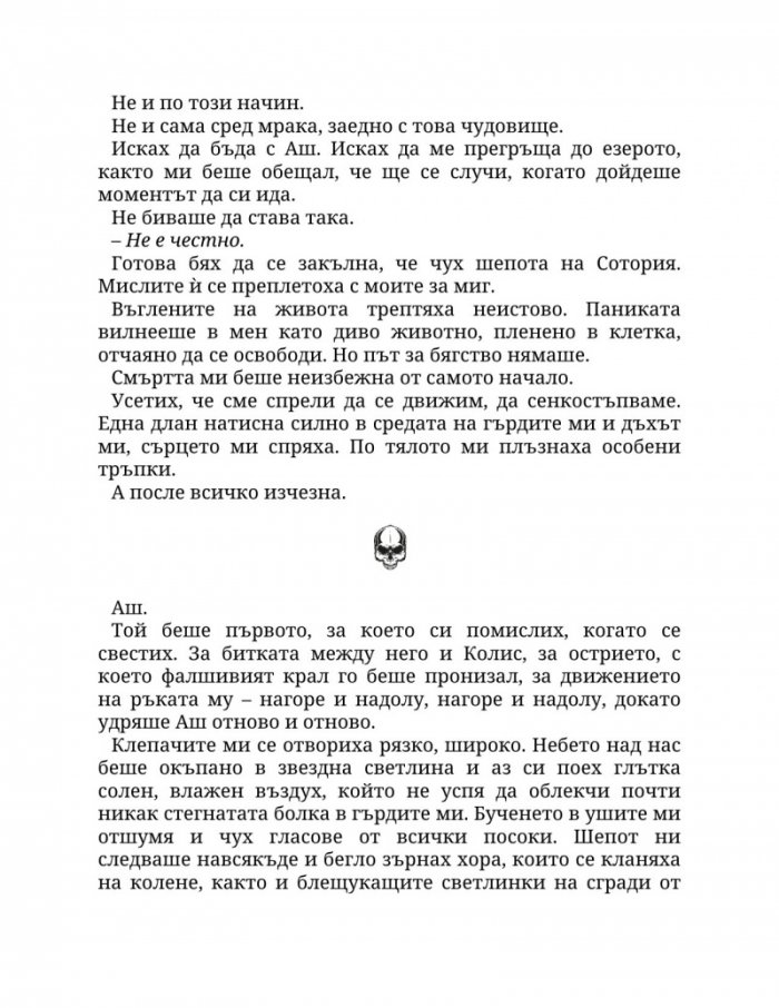 Огън в плътта Кн.3: Плът и огън