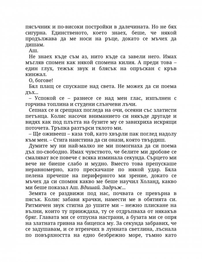 Огън в плътта Кн.3: Плът и огън