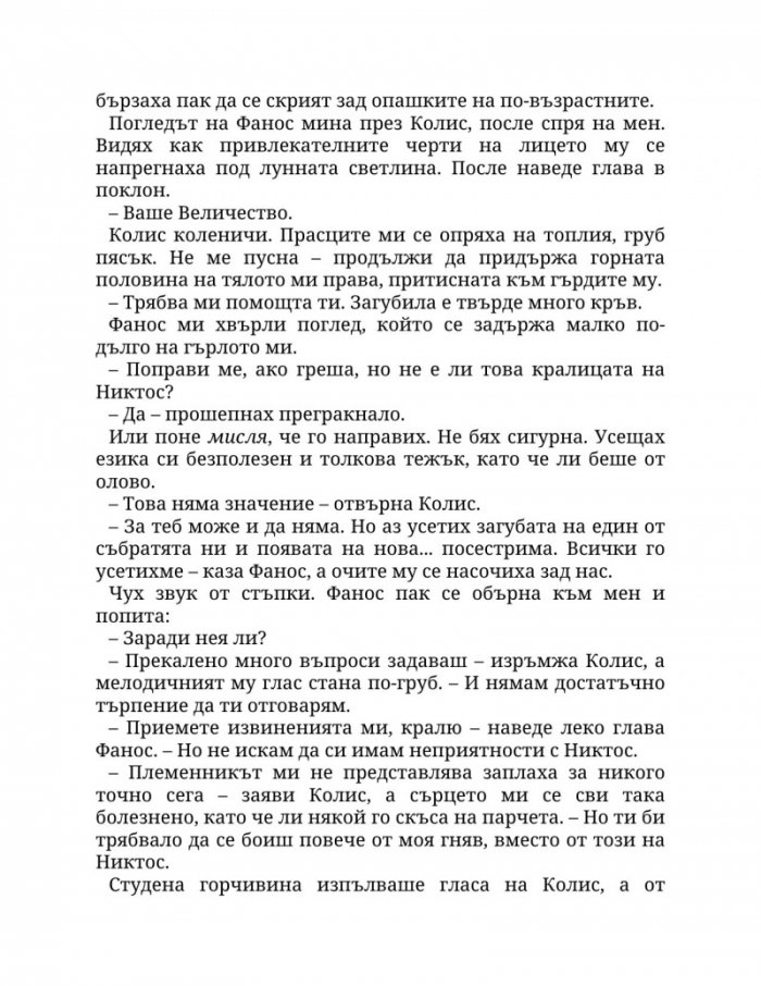 Огън в плътта Кн.3: Плът и огън