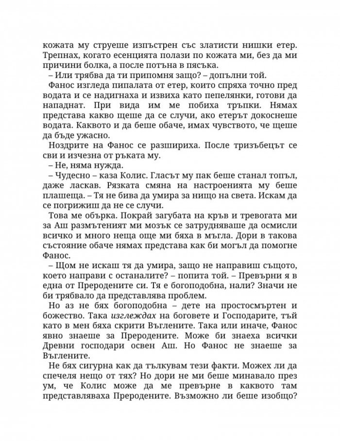 Огън в плътта Кн.3: Плът и огън