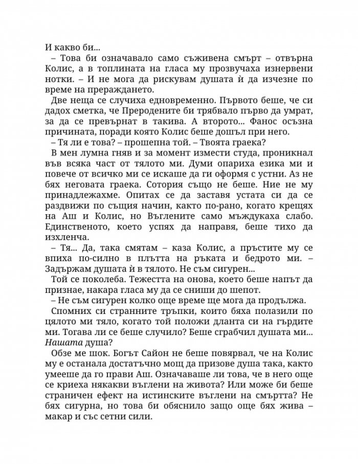 Огън в плътта Кн.3: Плът и огън