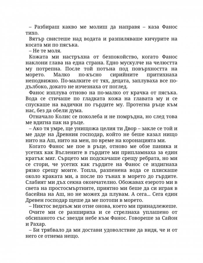 Огън в плътта Кн.3: Плът и огън