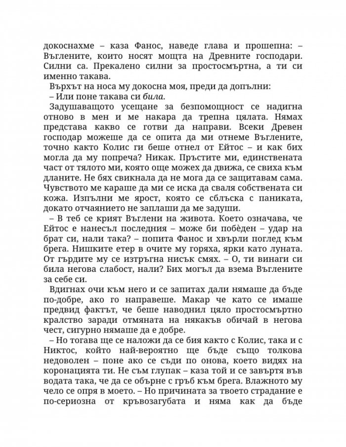 Огън в плътта Кн.3: Плът и огън