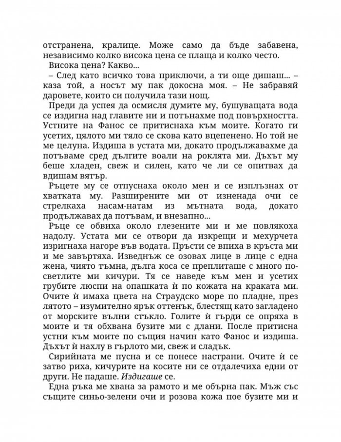 Огън в плътта Кн.3: Плът и огън