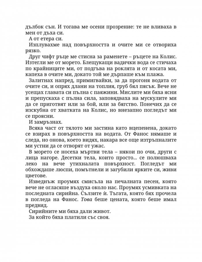 Огън в плътта Кн.3: Плът и огън