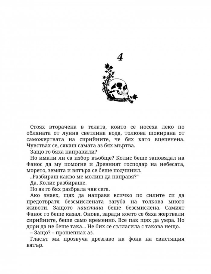 Огън в плътта Кн.3: Плът и огън