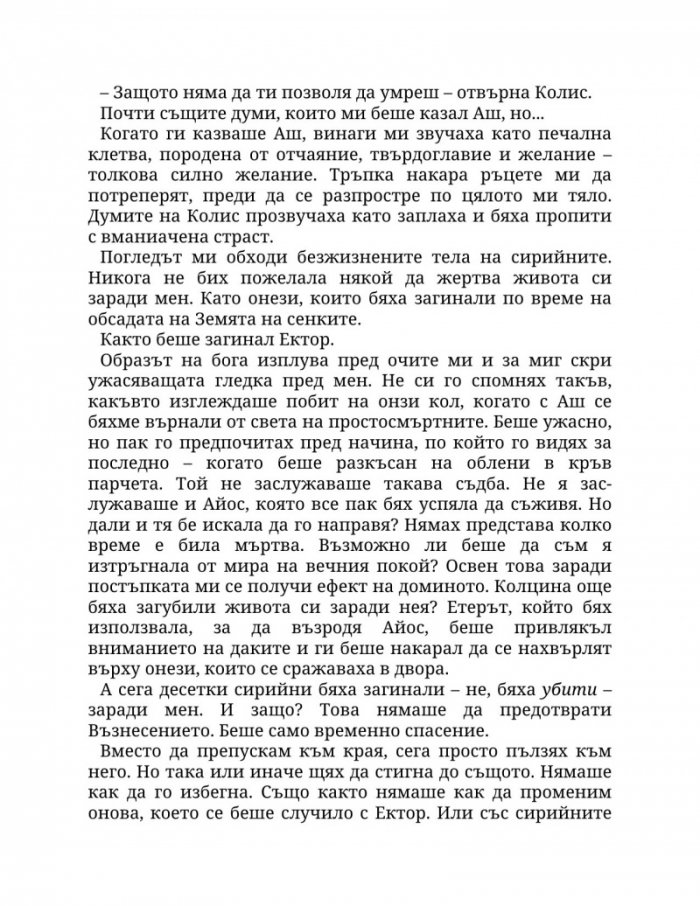 Огън в плътта Кн.3: Плът и огън