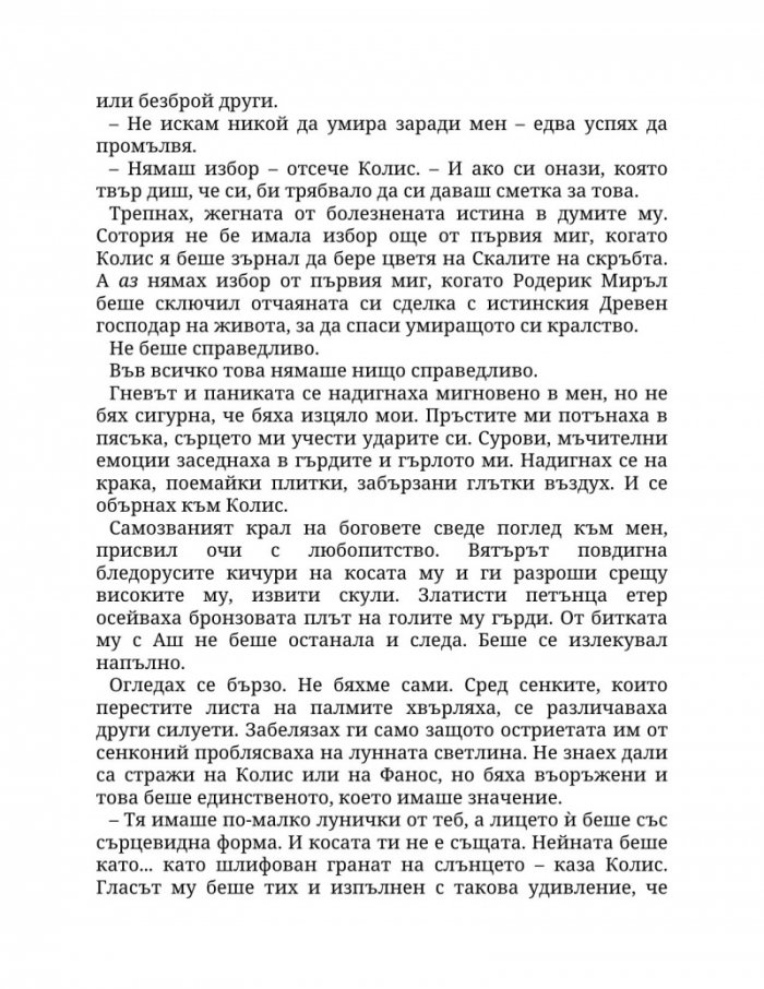 Огън в плътта Кн.3: Плът и огън
