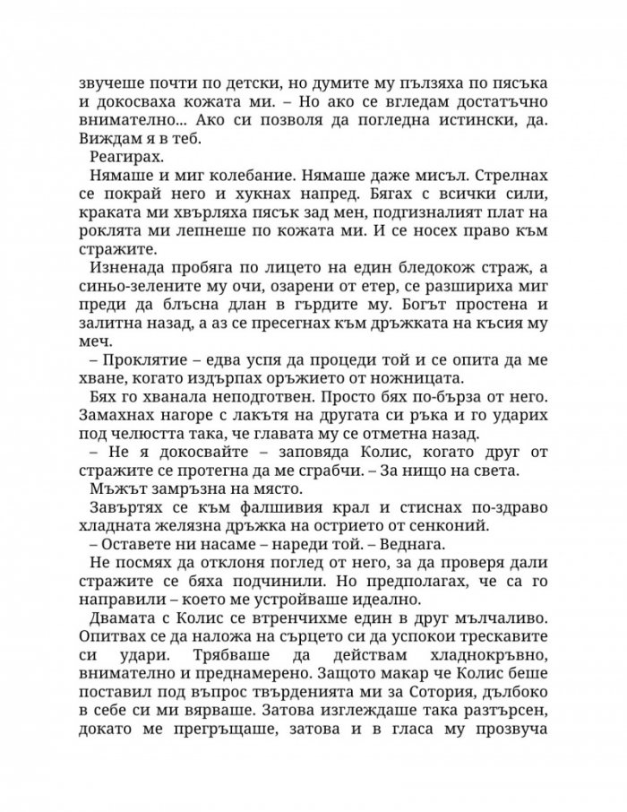 Огън в плътта Кн.3: Плът и огън