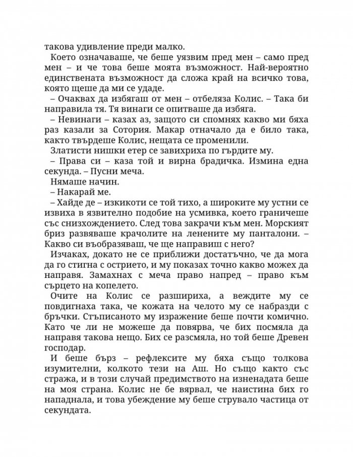 Огън в плътта Кн.3: Плът и огън