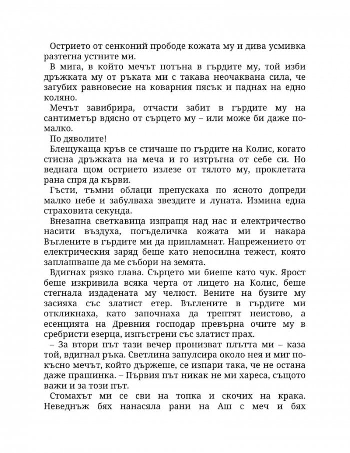 Огън в плътта Кн.3: Плът и огън
